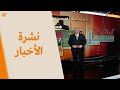 نشرة الأخبار | المسائية | 2020-02-29