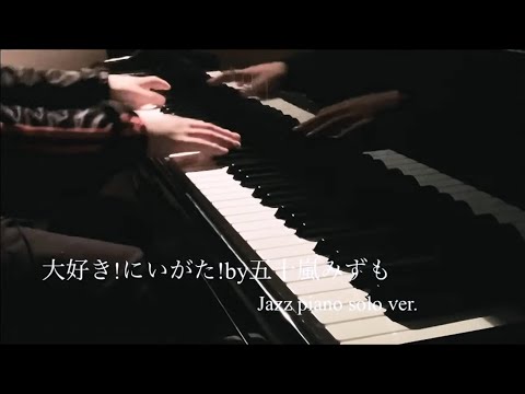【ジャズアレンジ】大好き！にいがた！/五十嵐みずも【ピアノソロ】
