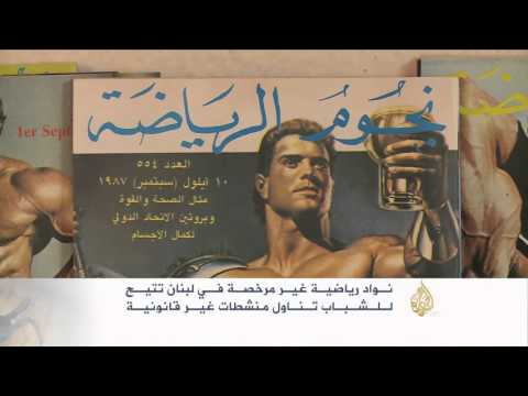 حملة لبنانية لإغلاق نواد غير مرخصة