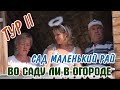 Тур II: Сад Маленький рай