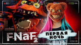 СПРЯТАЛАСЬ в МАСКЕ ФРЕДДИ ► FNAF 2 - Пять ночей у Фредди ► ФНАФ 2 прохождение