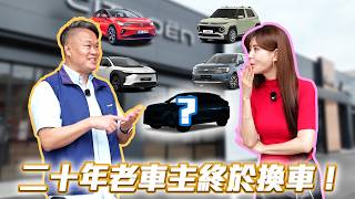 【從化石級老車到新科技】20年才換這一台！最挑剔車主的「終極淘汰賽」！最後勝出的理由太感人？