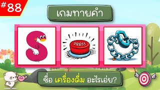 EP.88 เกมทายคำ ฝึกสมอง (10 ข้อ) #ทายจังหวัด #ทายชื่อผลไม้ #เกมทายจังหวัด #ทายชื่อจังหวัด