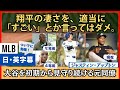 「数々の猛者とプレーした俺が言う」長年変わらず大谷翔平の凄さを訴える元同僚【英語・日本語字幕】