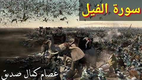 إستكمال جزء (عم) سورة(الفيل)#بصوت /عصام كمال صديق
