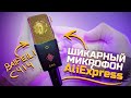 BAIFEILI C414 - Шикарный конденсаторный микрофон из Китая. Обзор, тест, настройка (Baifeili bf414)