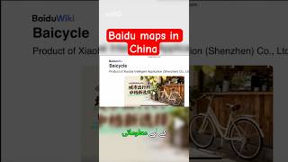 Baidu Maps: China’s Alternative to Google Maps
