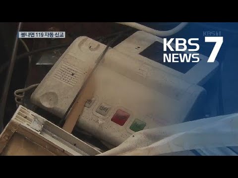 불나면 119 자동 신고…독거노인 살린 ‘응급 안전 시스템’ / KBS뉴스(News)