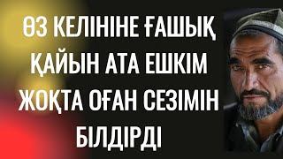 Бұдан апта бұрын атасы келінге түнгі көйлек сыйлаған еді