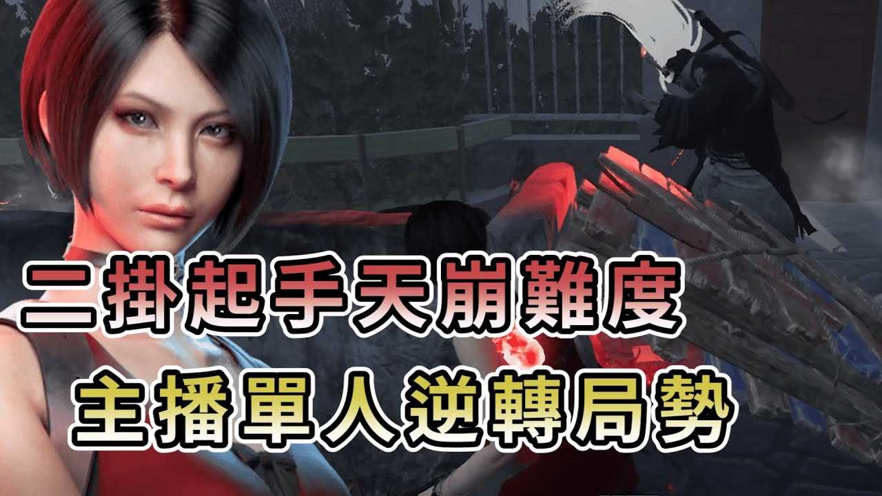 【KULIMU】．｜Dead by Daylight．黎明死線｜開場就是二掛起手的天崩難度．就靠主播單人來逆轉這個局勢吧