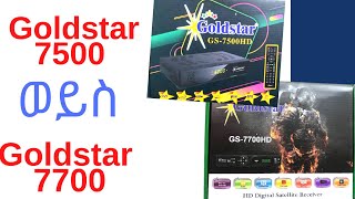 ምርጡ ሪሲቨር የቱ ነዉ ዋጋዉስ Goldstar 7500 vs Goldstar 77000 review and price screenshot 5