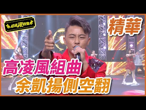 余凱揚模仿高凌風超傳神！動感舞曲又側空翻！