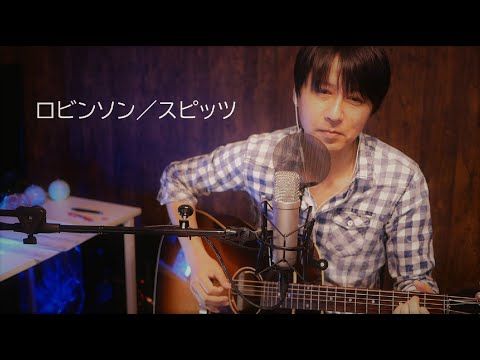 ロビンソン（スピッツCOVER）Yas