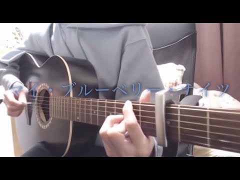 ブルーベリーナイツ/マカロニえんぴつ 【弾き語り cover】【歌詞付き】