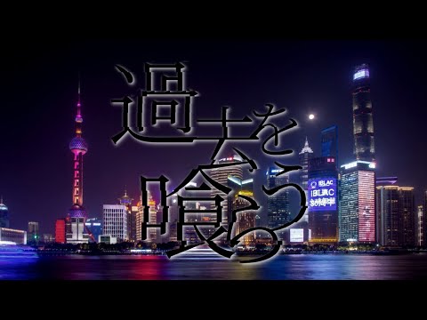 《編集力で圧倒せよ！！PV大会》【過去を喰らう】スマホで文字PV