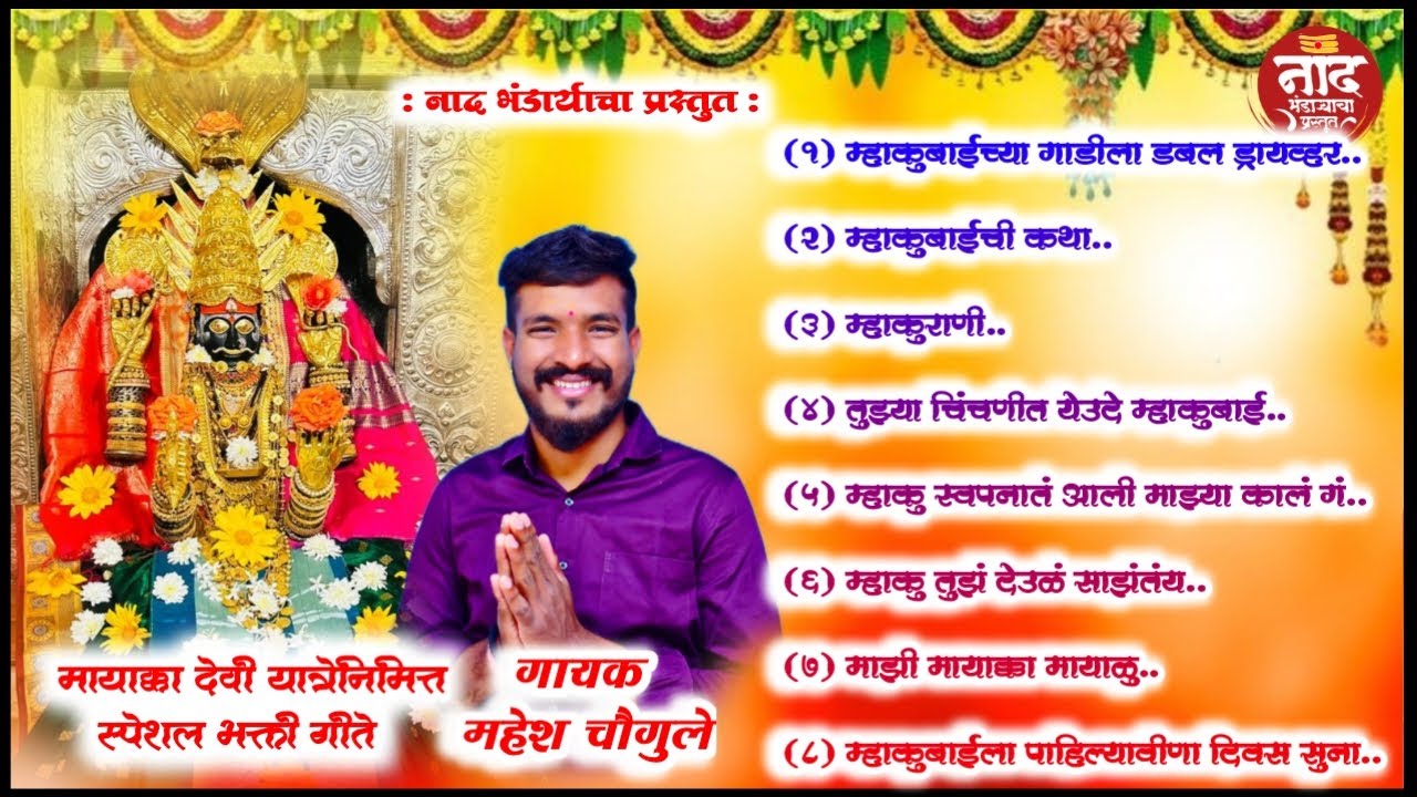 🙏🚩मायाक्का देवी भक्ती गीते (TOP 8)चिंचणी यात्रा स्पेशल2024🚩🙏
