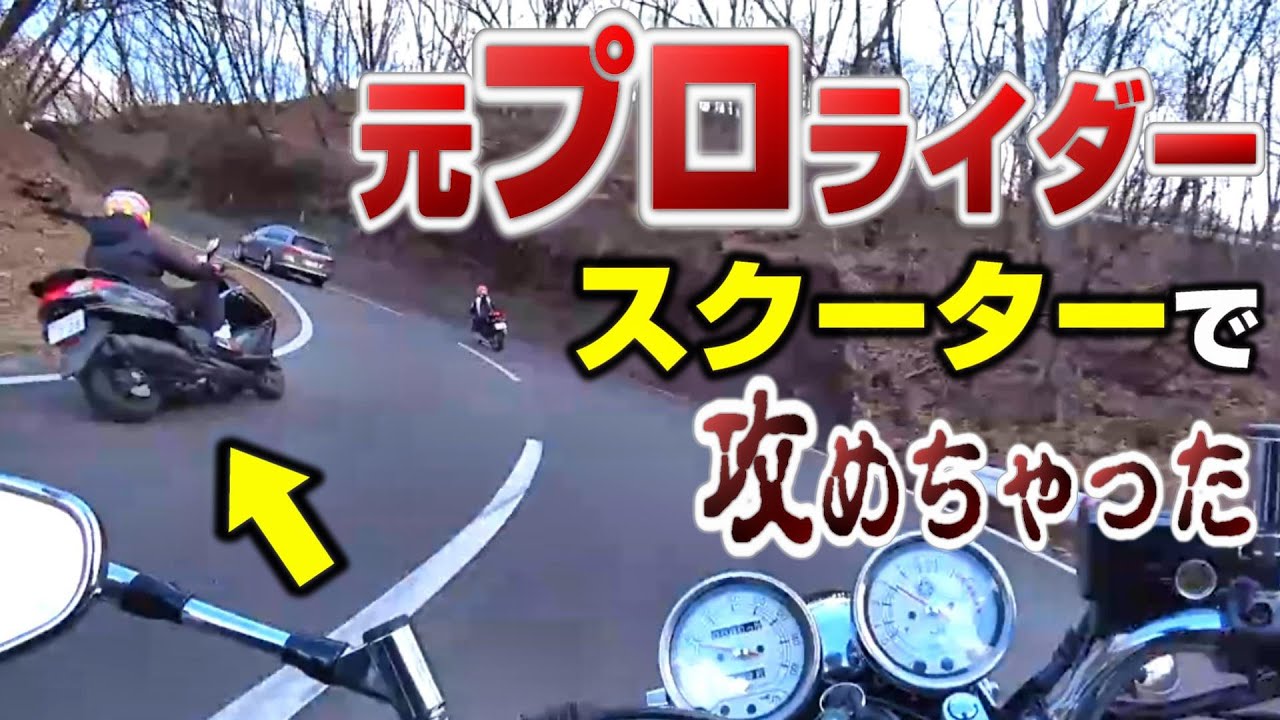 ええっ!?】峠でまさかのスクーターで限界コーナリングしちゃう元プロ 