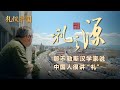 Sinologist from University of Naples "L'Orientale" on Traditional Chinese Wisdom of "Li"