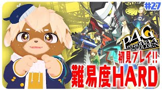 【ペルソナ4ザゴールデン】初見＆難易度HARD、ラスボス間近！？※ネタバレ注意#27