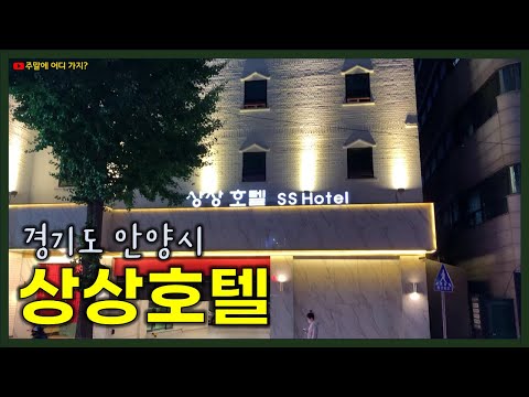 안양 상상호텔 | 경기도 안양시 | 안양 호텔 | 안양역에서 도보 거리 | 월풀 욕조 | 잠자리프렌즈39기