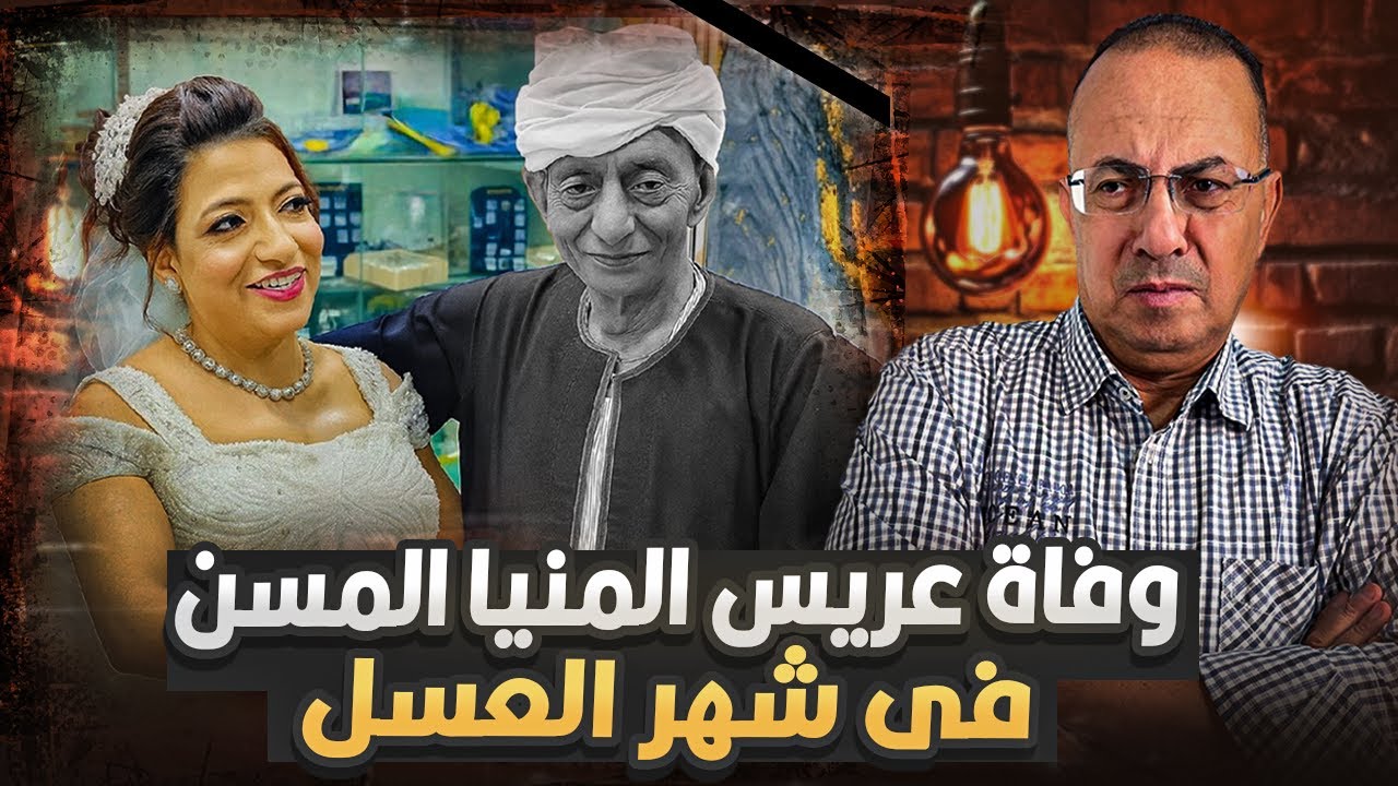 يـا وجــع الـقــلــب وفاة عريس المنيا المسن فى شهر العسل | حــ ـراااااااام عليكم