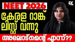 NEET 2026 Kerala Rank List വന്നു 🚨 Allotment എപ്പോൾ അറിയേണ്ടതെല്ലാം | RK Nex
