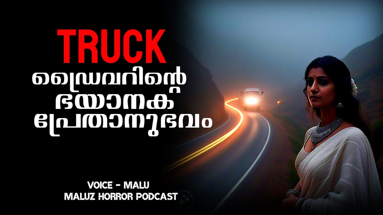 ഒരു ട്രക്ക് ഡ്രൈവറുടെ ഭയാനക പ്രേതാനുഭവം |  real horror incident | pretha kathakal | maluz | ms