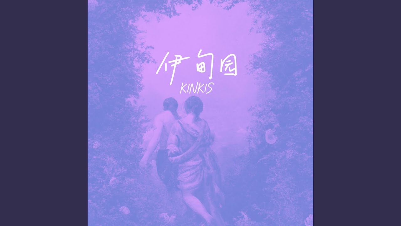 伊甸园 adlı videoyu YouTube'da izle 伊甸园 adlı videoyu YouTube'da izle