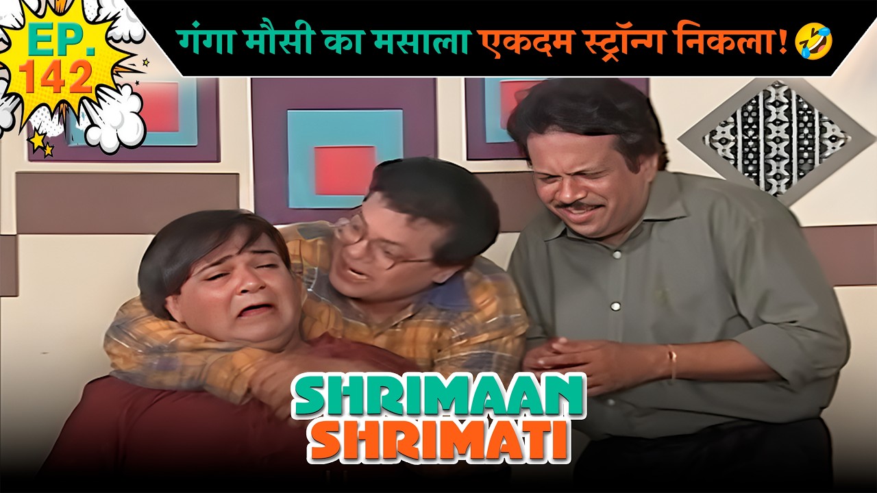 गंगा मौसी का मसाला एकदम स्ट्रॉन्ग निकला! | Ep -142 | श्रीमान श्रीमती | @SABshrimaanshrimati