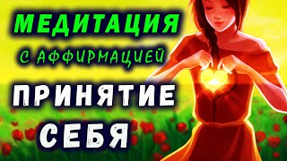 ПРИНЯТИЕ СЕБЯ | МЕДИТАЦИЯ | СИЛЬНЕЙШАЯ ПРОРАБОТКА | ПОЛЮБИТЬ СЕБЯ