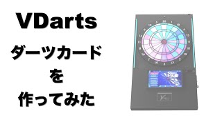 【VDarts】のアプリダウンロードからカード登録までの流れと注意点