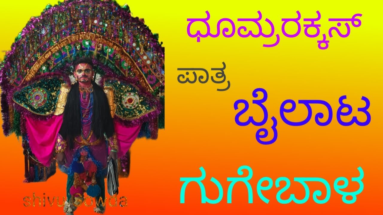 ಧೂಮ್ರರಕ್ಕಸ್ ಪಾತ್ರ ಬೈಲಾಟ.   ( ಗುಗೇಬಾಳ ) #uttarakarnatak #gugebal #ಬೈಲಾಟ