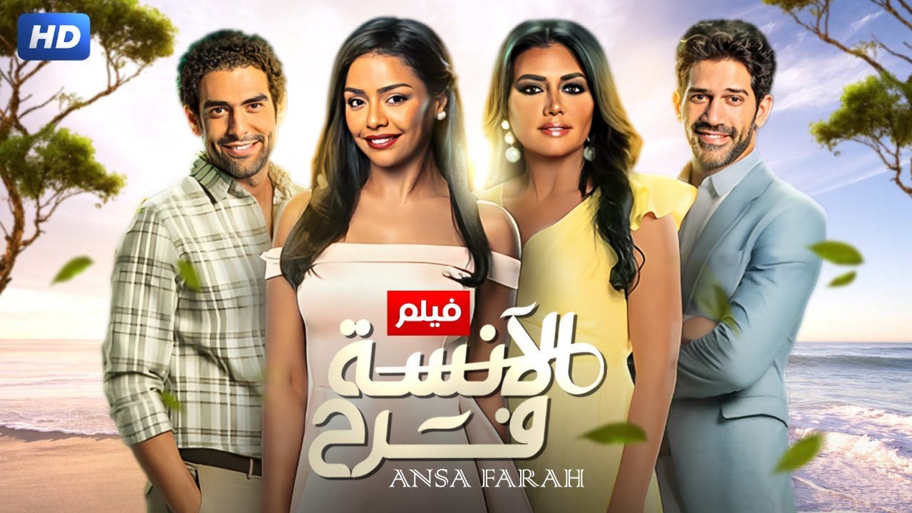 حصريا فيلم | الانسة فرح | بطولة اسماء ابو اليزيد و رانيا يوسف و احمد مجدي