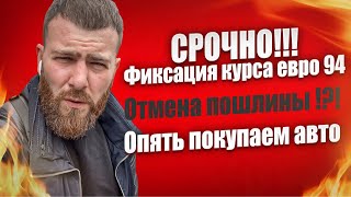 СРОЧНО!!! Отмена пошлины. Фиксация курса ЕВРО. Покупаем авто из Японии