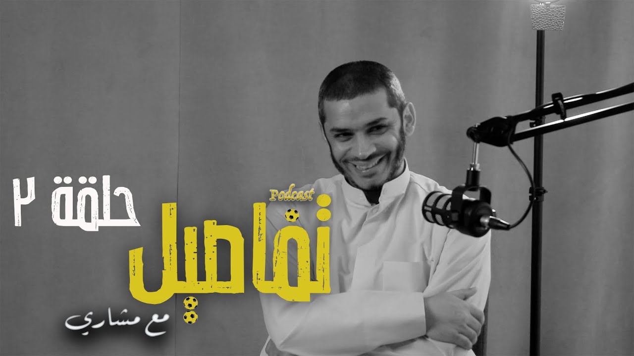 تفاصيل مع مشاري EP02  علي بوسويهي