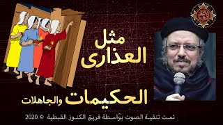 مثل العذارى الحكيمات و العذارى الجاهلات | القمص داود لمعي | جودة صوت عالية