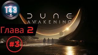 Dune Awakening часть 45  глава 2  часть 3 прохождение на русском