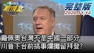 【完整版下集】 龐佩奧台灣不是中國一部分 川普下台前搞事爛攤留拜登 TVBS戰情室 20201114