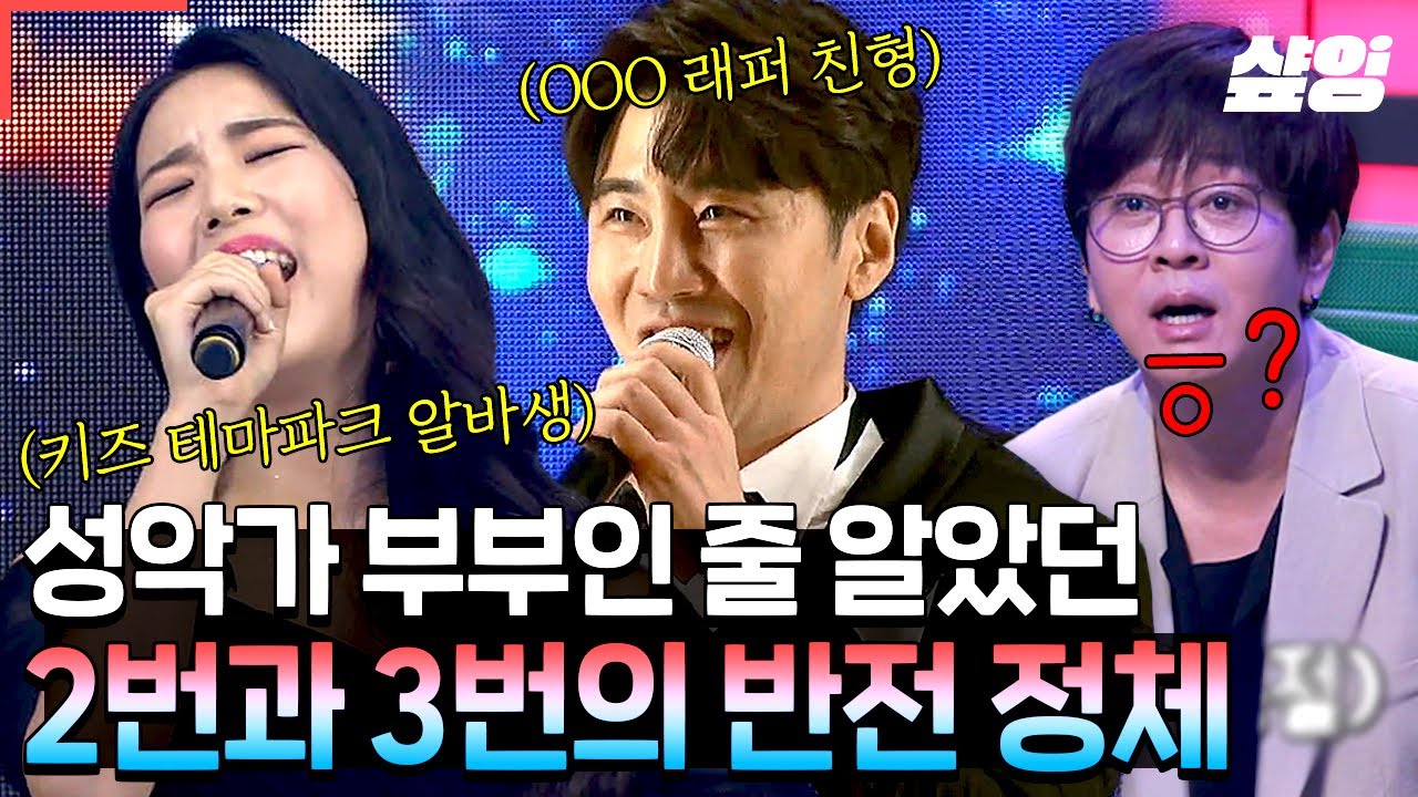 [#슈퍼히어러] 진짜 성악가는 누구일까🤔 2번X3번이 성악가 부부라고 생각한 히어러들!! 하지만? 어림도 없지~ 2번과 3번의 반전 정체!