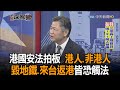 《新聞深喉嚨》精彩片段　港國安法拍板　港人、非港人毀地鐵、來台返港皆恐觸法