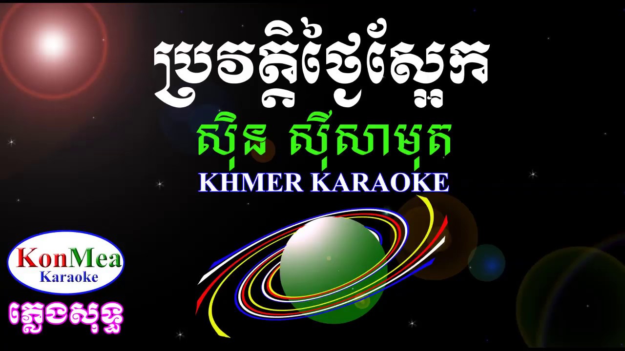 ប្រវត្តិថ្ងៃស្អែក-ស៊ិន ស៊ីសាមុត ភ្លេងសុទ្ធ-Brovat Thngai Sa Ek-Sin Sisamuth-KonMea Karaoke