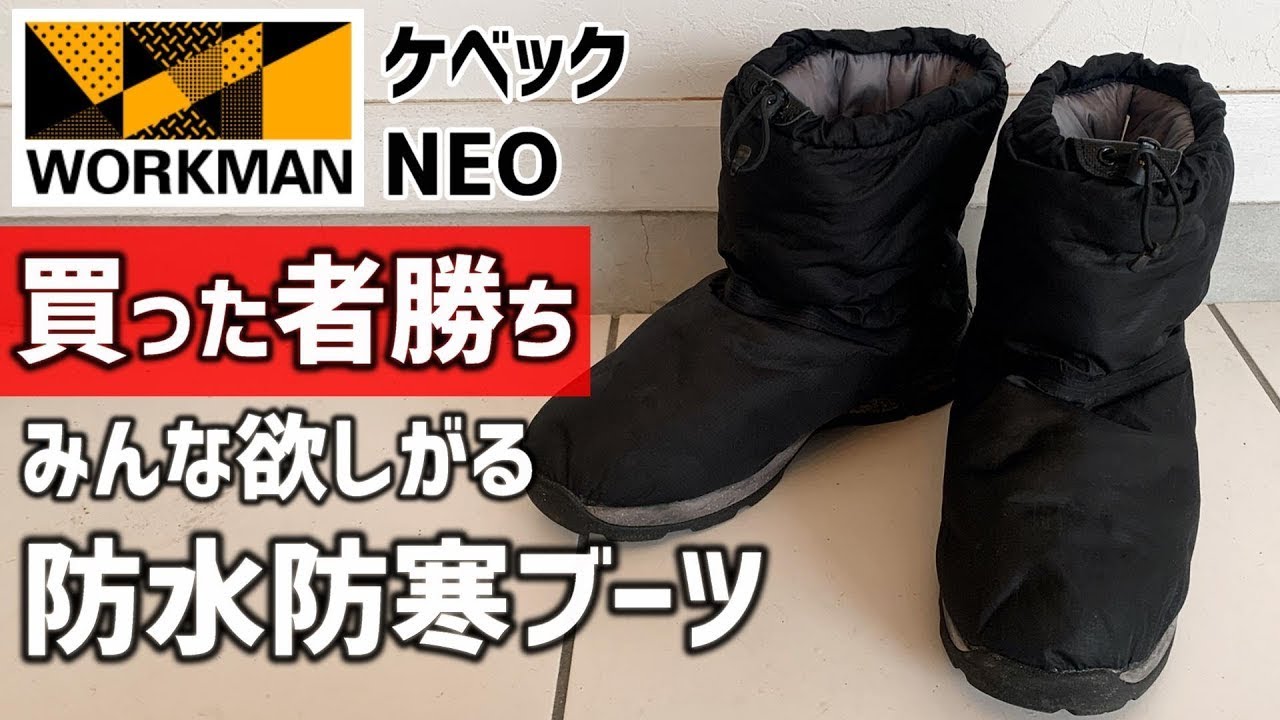 ワークマン大人気の防水防寒ブーツ ケベックNEO キャンプにも雪かきにも大活躍