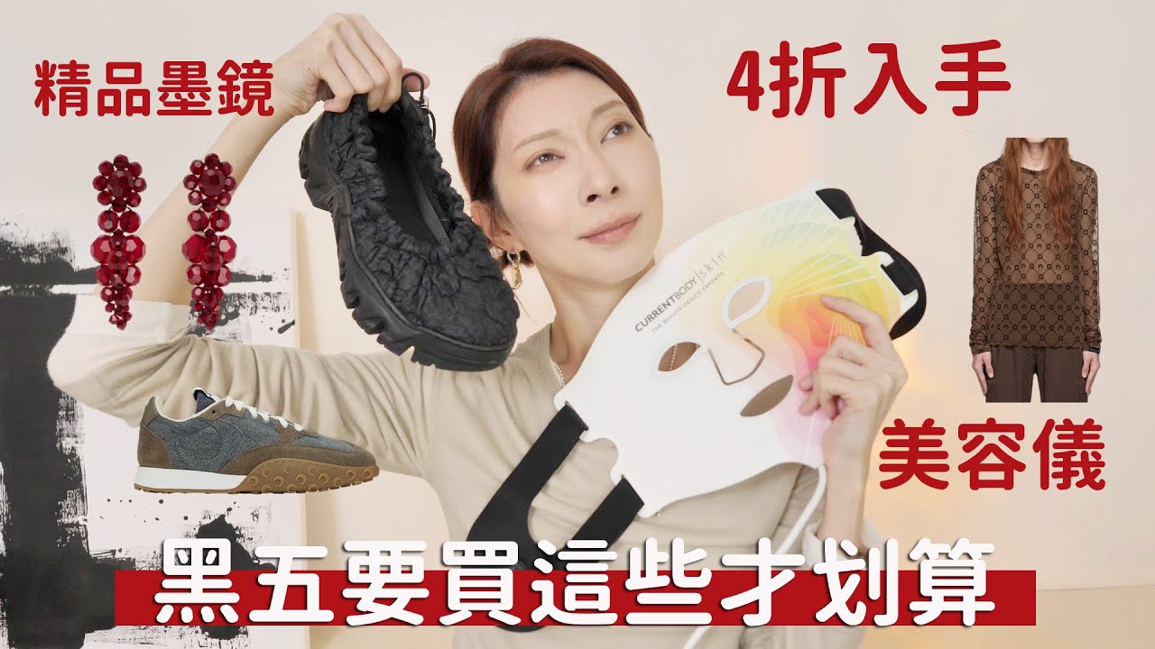 #黑五買這些最划算