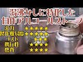 【自作アルコールストーブ】湯沸かしに特化した超高火力アルスト。銅管を使った、ジェットコイル式