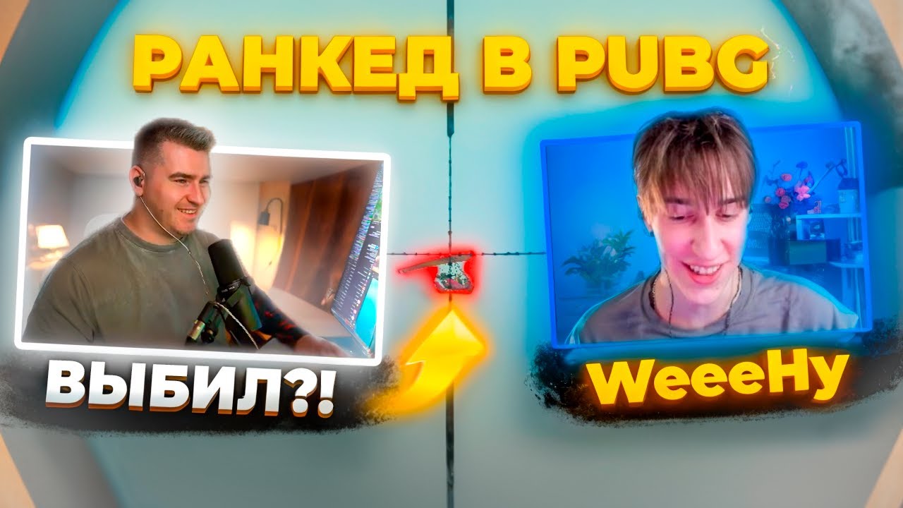 НЕВЕРОЯТНАЯ ИГРА В РАНКЕДЕ С WeeeNy