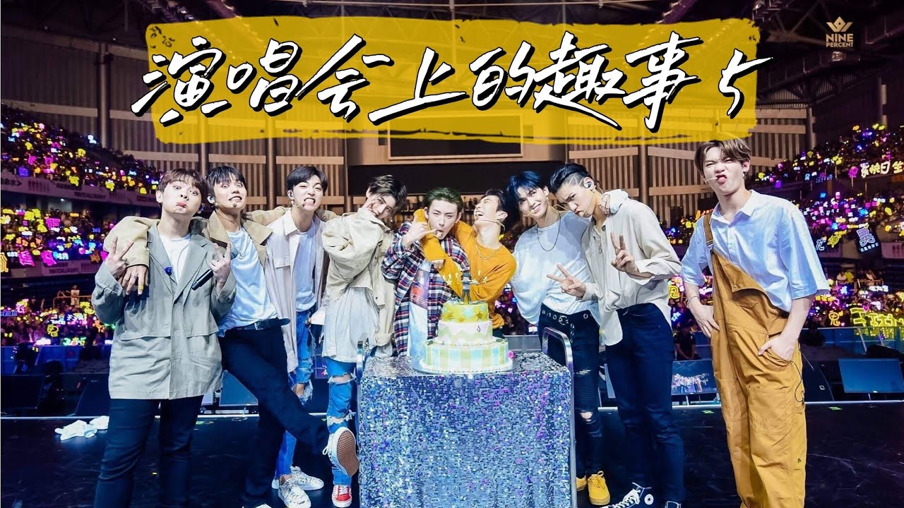 🍷[ NINEPERCENT ] 演唱会上的趣事 5