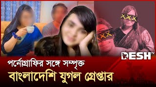 আলোচিত সেই প র্নো-তারকা যুগল বান্দরবান থেকে গ্রেপ্তার | CID | Arrest | News | Desh TV