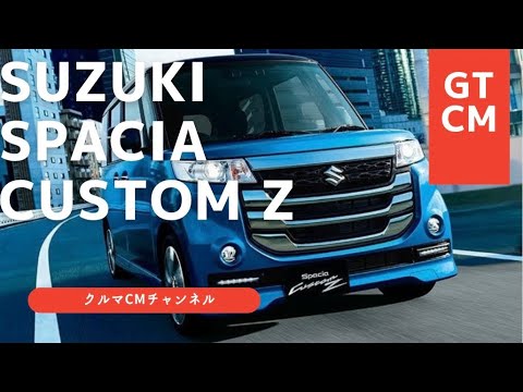 【スペーシアカスタムZ】スズキスペーシアカスタムZ CM コマーシャル　#懐かしいcm #車のcm #クルマのcm