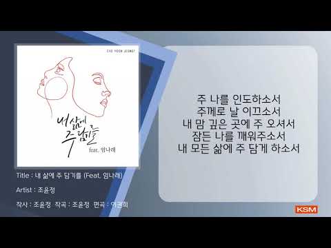 내 삶에 주 담기를 (Feat. 임나래) - 조윤정