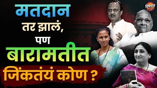 मतदान तर झालं, पण बारामतीकर कुणाला जिंकवतायत, ताई की वहिनी ? | Baramati Loksabha 2024 latest news